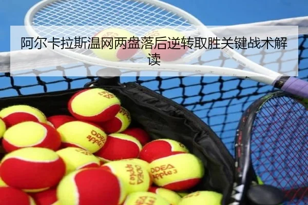 a-er-ka-la-si-wen-wang-liang-pan-luo-hou-ni-zhuan-qu-sheng-guan-jian-zhan-shu-jie-du-1-818.jpg | milansports